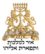 אור למלכות ותפארת אליהו לוגו